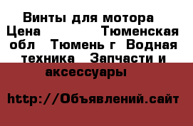 Винты для мотора › Цена ­ 13 500 - Тюменская обл., Тюмень г. Водная техника » Запчасти и аксессуары   